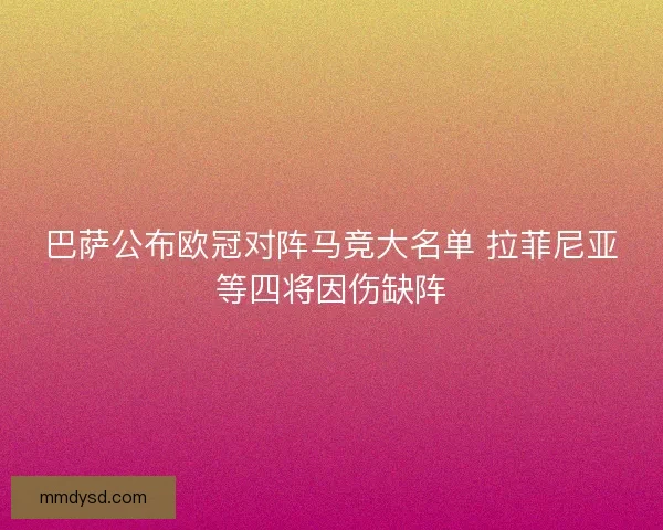巴萨公布欧冠对阵马竞大名单 拉菲尼亚等四将因伤缺阵