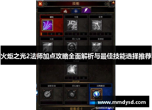 火炬之光2法师加点攻略全面解析与最佳技能选择推荐