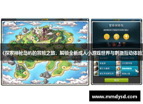 《探索神秘岛屿的冒险之旅，解锁全新成人小游戏世界与刺激互动体验》