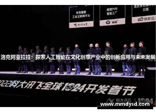 洛克阿亚拉拉：探索人工智能在文化创意产业中的创新应用与未来发展