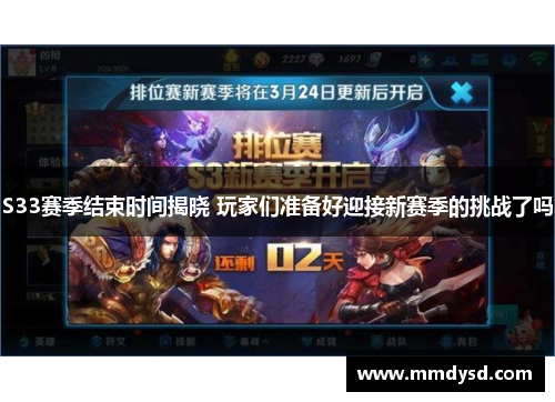 S33赛季结束时间揭晓 玩家们准备好迎接新赛季的挑战了吗