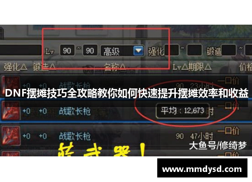 DNF摆摊技巧全攻略教你如何快速提升摆摊效率和收益