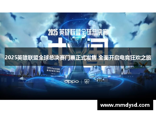 2025英雄联盟全球总决赛门票正式发售 全面开启电竞狂欢之旅