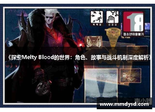 《探索Melty Blood的世界：角色、故事与战斗机制深度解析》