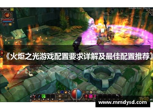 《火炬之光游戏配置要求详解及最佳配置推荐》