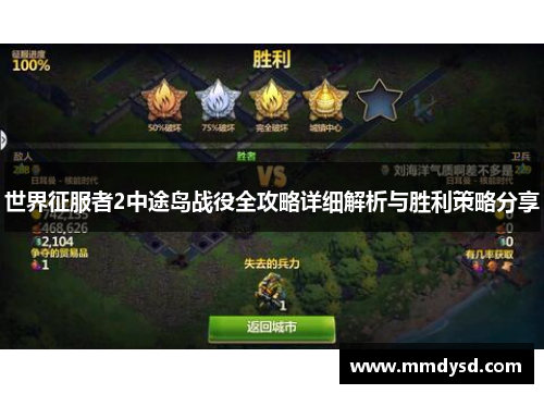 世界征服者2中途岛战役全攻略详细解析与胜利策略分享