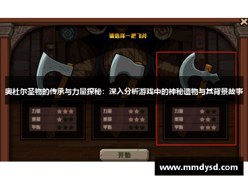 奥杜尔圣物的传承与力量探秘：深入分析游戏中的神秘遗物与其背景故事