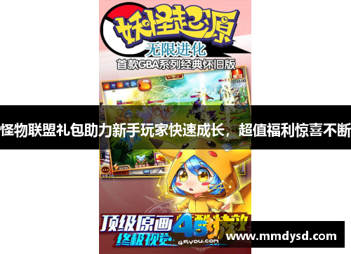 怪物联盟礼包助力新手玩家快速成长，超值福利惊喜不断