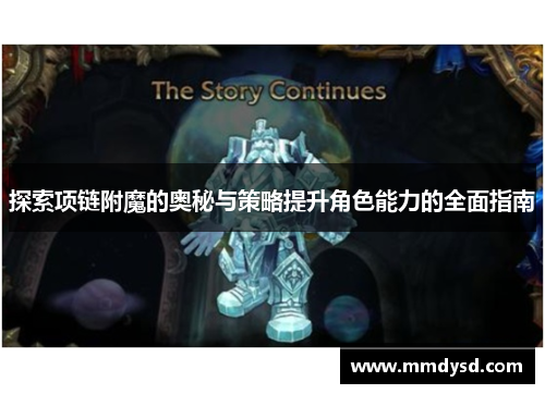 探索项链附魔的奥秘与策略提升角色能力的全面指南