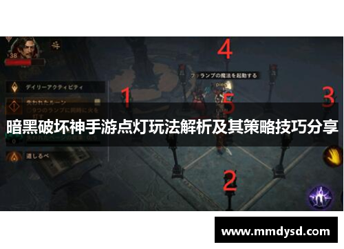 暗黑破坏神手游点灯玩法解析及其策略技巧分享