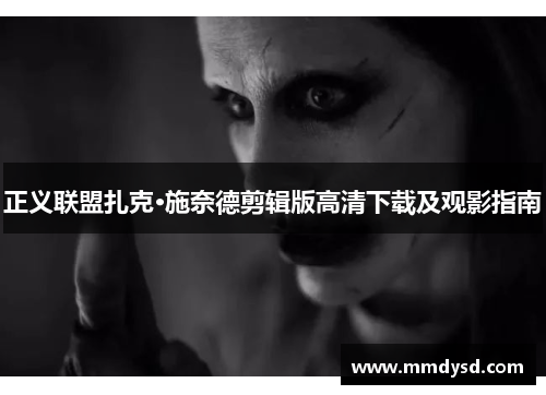 正义联盟扎克·施奈德剪辑版高清下载及观影指南