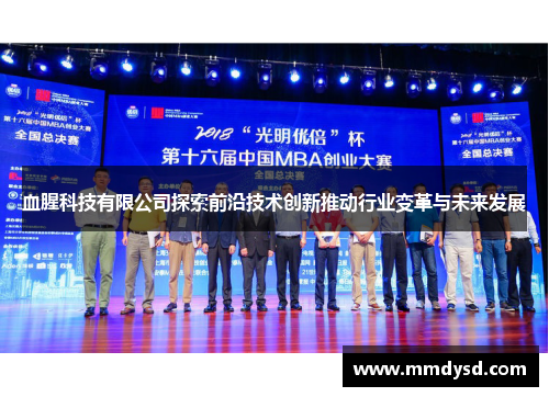 血腥科技有限公司探索前沿技术创新推动行业变革与未来发展