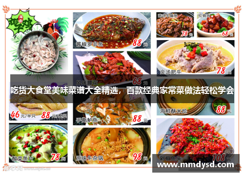 吃货大食堂美味菜谱大全精选，百款经典家常菜做法轻松学会