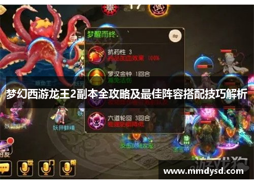 梦幻西游龙王2副本全攻略及最佳阵容搭配技巧解析