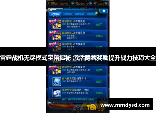 雷霆战机无尽模式宝箱揭秘 激活隐藏奖励提升战力技巧大全