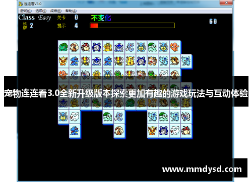 宠物连连看3.0全新升级版本探索更加有趣的游戏玩法与互动体验