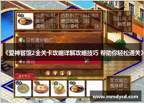 《爱神餐馆2全关卡攻略详解攻略技巧 帮助你轻松通关》