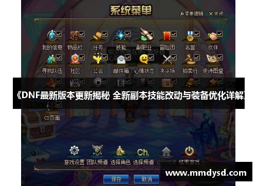《DNF最新版本更新揭秘 全新副本技能改动与装备优化详解》