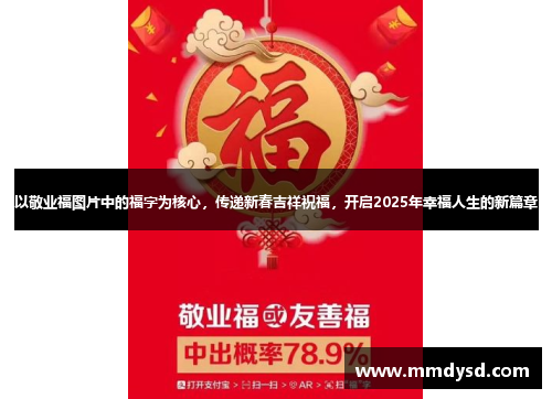 以敬业福图片中的福字为核心，传递新春吉祥祝福，开启2025年幸福人生的新篇章