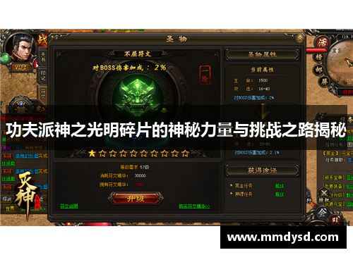功夫派神之光明碎片的神秘力量与挑战之路揭秘