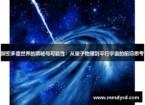 探索多重世界的奥秘与可能性：从量子物理到平行宇宙的前沿思考