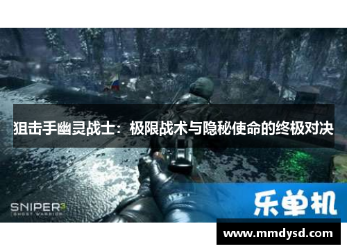 狙击手幽灵战士：极限战术与隐秘使命的终极对决