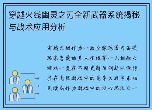 穿越火线幽灵之刃全新武器系统揭秘与战术应用分析