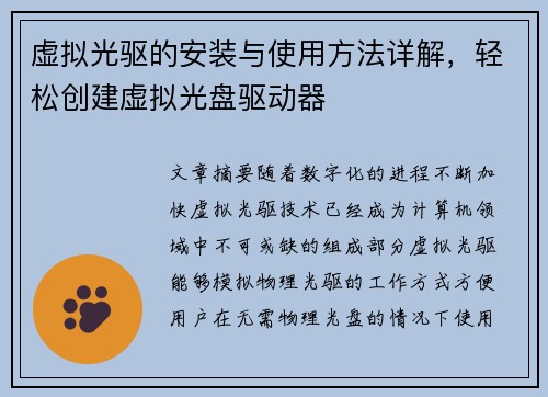 虚拟光驱的安装与使用方法详解，轻松创建虚拟光盘驱动器