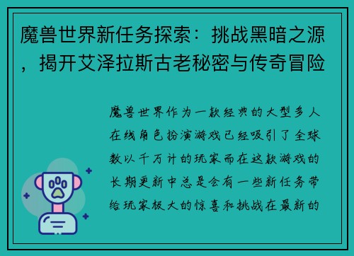 魔兽世界新任务探索：挑战黑暗之源，揭开艾泽拉斯古老秘密与传奇冒险