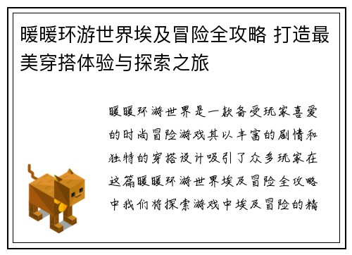 暖暖环游世界埃及冒险全攻略 打造最美穿搭体验与探索之旅