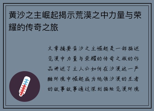 黄沙之主崛起揭示荒漠之中力量与荣耀的传奇之旅