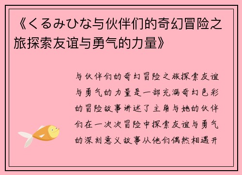 《くるみひな与伙伴们的奇幻冒险之旅探索友谊与勇气的力量》