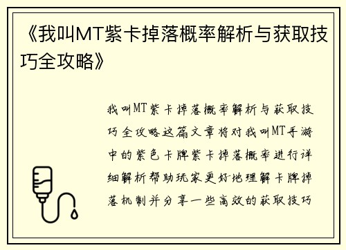 《我叫MT紫卡掉落概率解析与获取技巧全攻略》