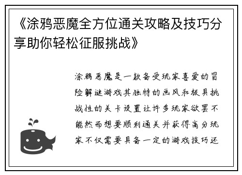 《涂鸦恶魔全方位通关攻略及技巧分享助你轻松征服挑战》