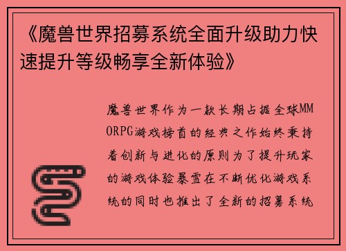 《魔兽世界招募系统全面升级助力快速提升等级畅享全新体验》