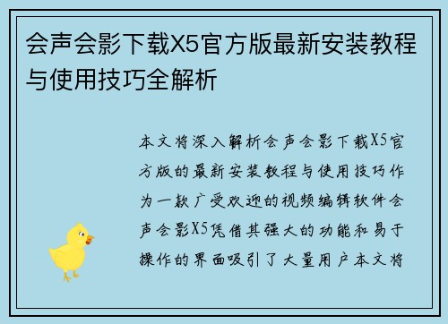 会声会影下载X5官方版最新安装教程与使用技巧全解析