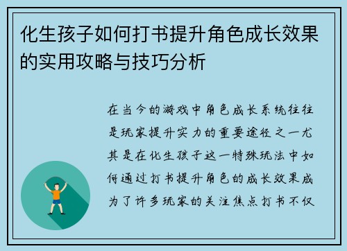 化生孩子如何打书提升角色成长效果的实用攻略与技巧分析