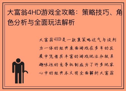 大富翁4HD游戏全攻略：策略技巧、角色分析与全面玩法解析
