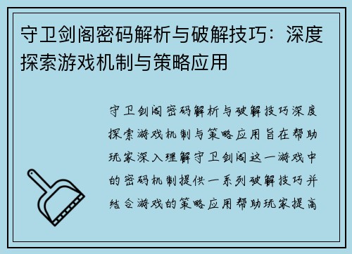 守卫剑阁密码解析与破解技巧：深度探索游戏机制与策略应用