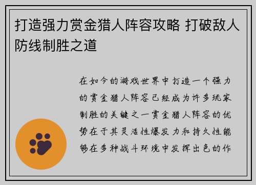 打造强力赏金猎人阵容攻略 打破敌人防线制胜之道