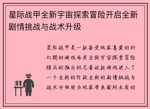 星际战甲全新宇宙探索冒险开启全新剧情挑战与战术升级