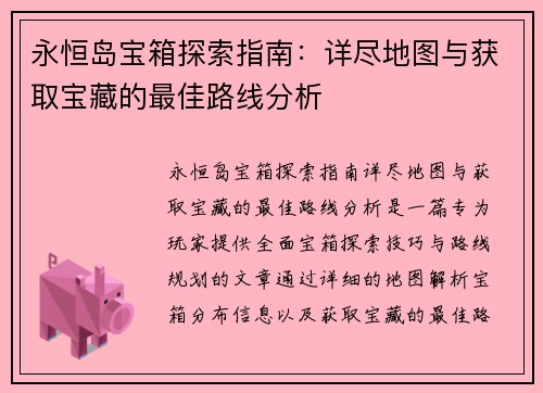 永恒岛宝箱探索指南：详尽地图与获取宝藏的最佳路线分析