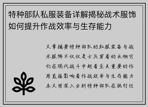特种部队私服装备详解揭秘战术服饰如何提升作战效率与生存能力