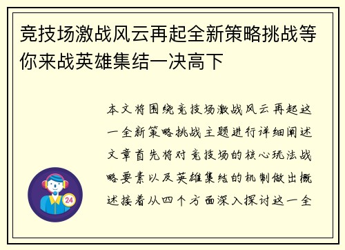 竞技场激战风云再起全新策略挑战等你来战英雄集结一决高下