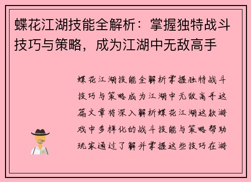 蝶花江湖技能全解析：掌握独特战斗技巧与策略，成为江湖中无敌高手