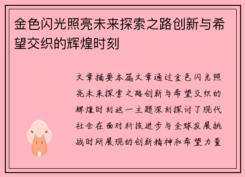 金色闪光照亮未来探索之路创新与希望交织的辉煌时刻