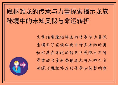 魔枢雏龙的传承与力量探索揭示龙族秘境中的未知奥秘与命运转折