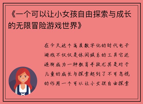 《一个可以让小女孩自由探索与成长的无限冒险游戏世界》