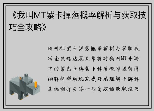 《我叫MT紫卡掉落概率解析与获取技巧全攻略》