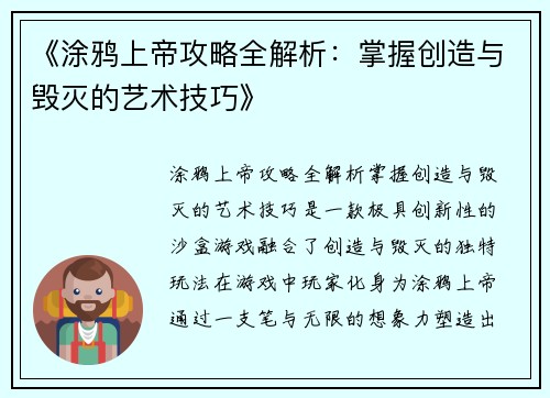《涂鸦上帝攻略全解析：掌握创造与毁灭的艺术技巧》
